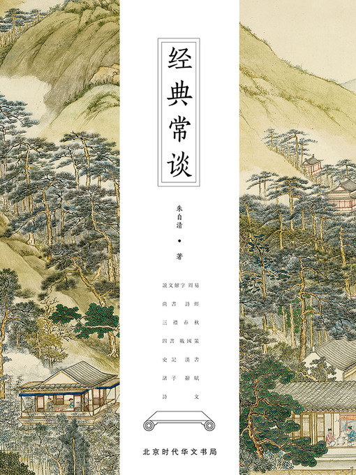 Cover image for 经典常谈